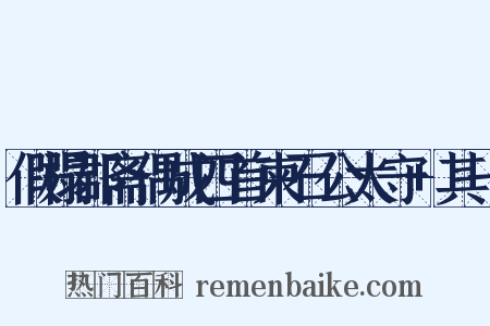 假榻郡斋偶成四首柬石公太守 其一是什么意思的图片